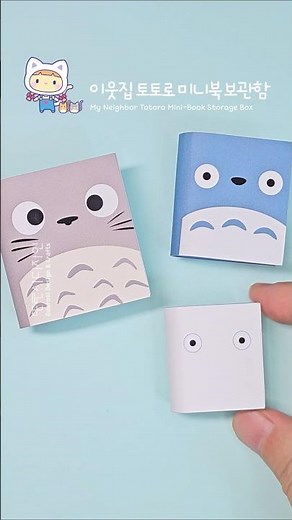 이웃집 토토로 미니북 보관함 만들기 (무료도안)