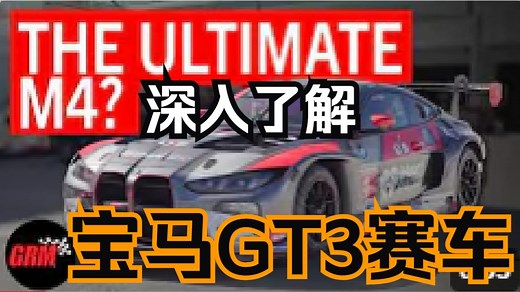 M4 GT3 Evo - 深入了解宝马最新原厂GT3赛车