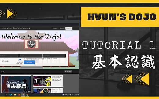 Hyun's Dojo网站使用教程 Part 1 基本认识