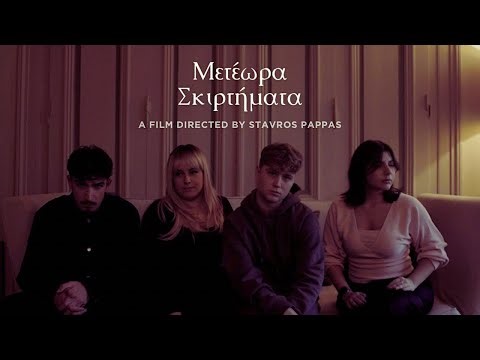 Μετέωρα Σκιρτήματα - Teaser Trailer #2