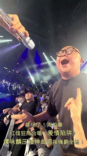 炸场了！周柏豪谭咏麟红馆狂热合唱《爱情陷阱》现场直接嗨爆！#谭咏麟 #周柏豪 #爱情陷阱 #香港红馆 #神级现场 #经典港乐 #万人大合唱#经典回忆杀#演唱会互动 #劲歌金曲