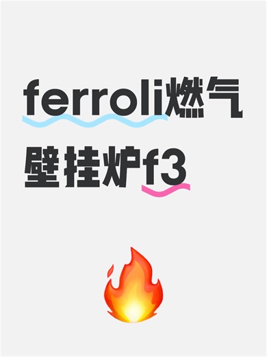 ferroli燃气壁挂炉f3故障解决办法