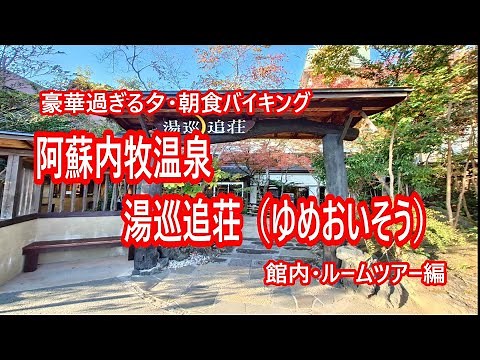 阿蘇内牧温泉・湯巡追荘（ゆめおいそう）館内・ルームツアー編 大分・熊本ツアー Vol.6【熊本県阿蘇市】 2023年11月 4K撮影