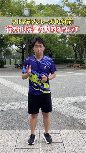 フルマラソンレース10分前に行えれば完璧な動的ストレッチ#spiritsrun #ランニングフォーム #マラソン #マラソントレーニング #ランナー