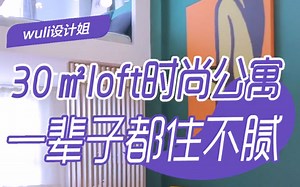 30㎡loft时尚公寓，一辈子都住不腻