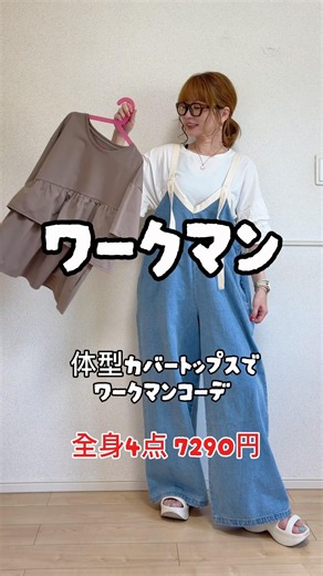 ワークマンの体型カバートップスコーデ♡全身4点7260円！@ワ‪@ワークマン公式-y1m‬ #workman #ワークマンカラーズ #ワークマン #ワークマン女子 #40代ファッション