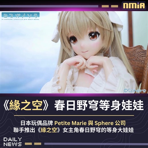 日本玩偶品牌 Petite Marie 與 Sphere 公司宣布，將聯手推出《緣之空》女主角春日野穹的官方檢修等身大娃娃，這款珍藏品高達 152 公分、重 23 公斤，分別推出定價 88 萬日圓的普通版與 99 萬日圓的特別版。 廠商明確提醒矽膠表面易因摩擦受損，長時間站立可能導致裂縫，建議以坐姿或支架展示；禁止強行抬手、過度開腿等高風險動作，僅供鑑賞用途，不得過度搖晃或不當操作。 Follow our English Page here: Slime By Nmia | Nmia 尼未亞
