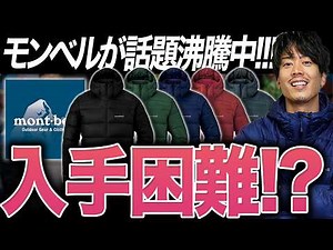 【爆売れ】海外から火がつき今やカッコ良いブランドとなったモンベルの「ライトアルパインダウンパーカ」レビュー