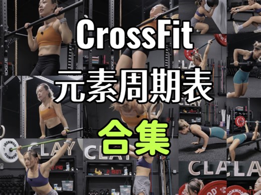 【总汇】CrossFit动作说明 拆解