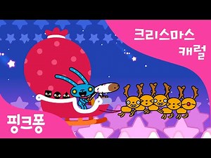 축하해요 기쁜 크리스마스 | 크리스마스캐럴 | 핑크퐁! 인기동요