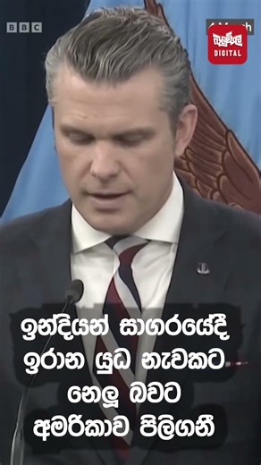 ඉන්දියන් සාගරයේදී, ඉරාන නැවකට නෙලූ බව අමරිකාව පිලි ගනී