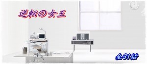 韓国ドラマ-逆転の女王-あらすじ-全話-最終回までネタバレ!