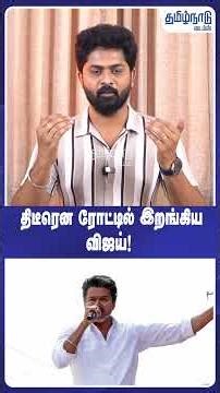 TVK VIJAY | திடீரென ரோட்டில் இறங்கிய விஜய்! |#shorts | TVK Vijay