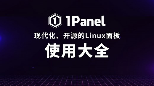 🔥🔥🔥 1Panel 超详细教程 | 从入门到精通，一站式掌握运维管理！
