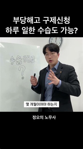 부당해고 구제신청 수습기간 상관이 있나요? #해고 #정오의노무사