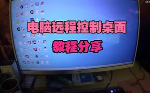 电脑远程桌面控制教程分享，你学会小伙伴电脑问题可以远程协助。