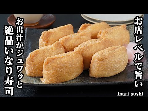 いなり寿司の作り方｜お出汁がジュワッと溢れる旨さ！お店レベルに絶品な基本のいなり寿司！お弁当や運動会、ピクニックにも！-How to make Inari sushi-【料理研究家ゆかり】
