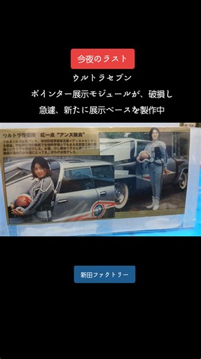 新田コレクションのポインター展示モジュールが、破損し、急遽、新しく展示ベースを製作中🫤ガンプラ可動ユニット製作と、共に製作してます🫤💦