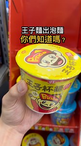 - 王子麵居然出了泡麵！ 在全家發現快收到去掃了各位？ - 今晚來吃吃看😋 | 冬冬生活美食日記