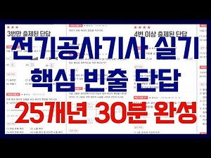 [NEW 2026] (통합본) 전기공사기사 실기 핵심 빈출 단답 74개 - 25개년간 3번 이상 출제