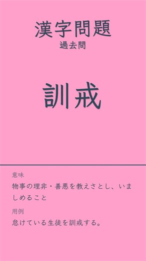 漢字過去問#漢字 #漢検 #漢字検定#高校国語 #受験 #勉強 #共通テスト #入試 #教養 #一問一答 #クイズ#語彙力 #国語力 #暗記 #過去問 #テスト対策#毎日漢字#学び直し