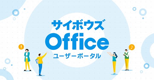 パッケージ版からクラウド版へのデータ移行手順  | 活用マガジン | サイボウズ Office ユーザーポータル