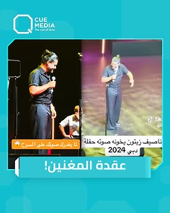 699K views · 4.8K reactions | طبيب جراحي يؤكد: ما حدث مع #ناصيف_زيتون ليس "زحطة" بل مؤشر لإصابته بمرض "عقدة المغنين"! | Q Program | Facebook