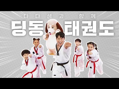 우리 모두 함께하는 딩동 체조💪 | 딩동 태권도🥋
