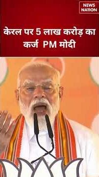 Kerala Election : केरल पर 5 लाख करोड़ का कर्ज, PM मोदी | kerala | election | congress | bjp