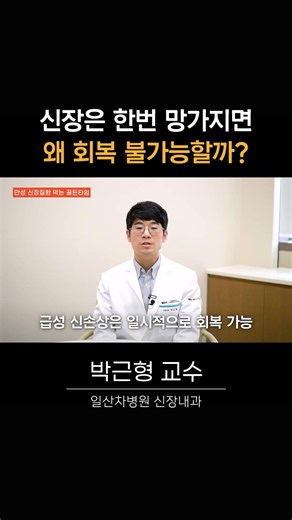 신장은 왜 한번 망가지면 회복 불가능할까?