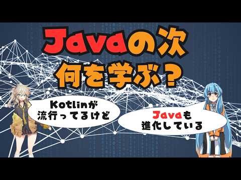 Javaの経験が活かせる言語は