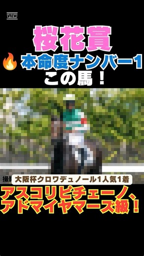 【桜花賞2026】本命度ナンバー1はこの馬🔥アスコリピチェーノ、アドマイヤマーズ級！