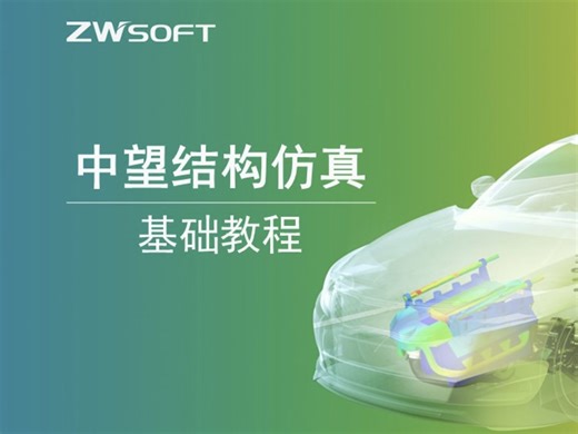 ZWSIM 中望结构仿真 案例6 动力学分析（模态叠加法）