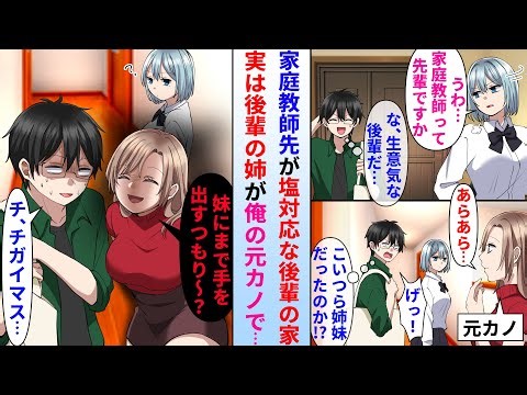 【漫画】塩対応な後輩の家にバイトで家庭教師に行く陰キャ俺→実は美人後輩の姉が俺がフった元カノだった…元カノ「妹にまで手を出すんだ〜？」俺「チ、チガイマス」