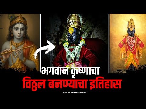Vitthal Story : The Amazing Story Of Vitthal Of Pandharpur! | Pandharpur Wari | Saptam Marathi