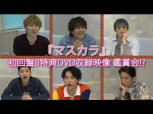 SixTONES (w/English Subtitles!) "Mascara" First Edition B Bonus DVD Recording Video Watch Party!?