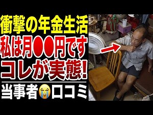 【衝撃の生活】年金だけで暮らすシニアの実態がヤバすぎた…口コミ20選紹介します