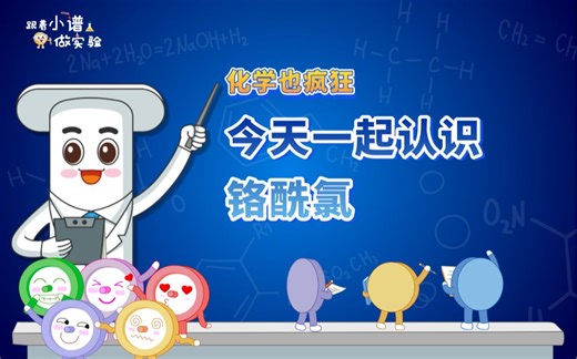 疯狂化学丨今天来看看铬酰氯