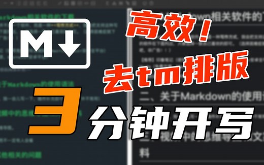 3分钟上手Markdown！去你的排版吧，我只想写篇文章