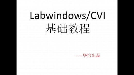第九课 labview cvi 学习视频——DLL调用