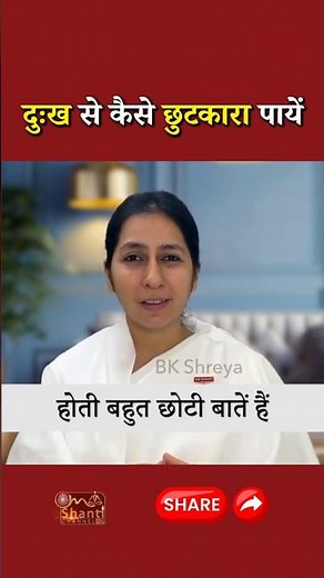 दुःख से कैसे छुटकारा पायें|| BK Shreya Didi || GWS #shorts #pain #sorrow #worry #motivation #relief