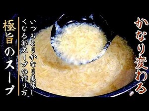これで二味は変わる！かなり美味しくなる！ふわとろ卵スープの作り方