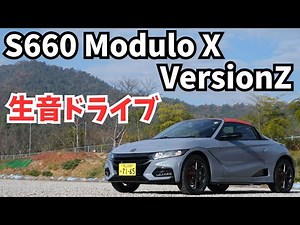 【生音】S660 モデューロX バージョンZのドライブ風景。ノーマルと比べて上品な足回り【Modulo X VersionZ】