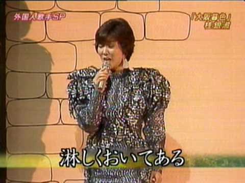 桂銀淑 「大阪暮色」