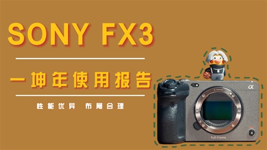 我花3万 买台“手机参数”的电影机，值吗？|SONY FX3深度使用体验/测评