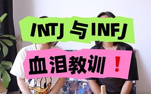 INTJ INFJ 优劣势分析：老头如何更优秀？