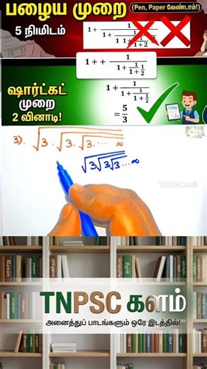 தேர்வுகளில்⚡ 2 வினாடியில் விடை! | Square Root Shortcut Math Trick in Tamil | #TNPSC #MathTricks