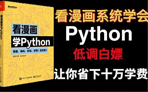 清华大佬终于把python整理成漫画书了，手把手教学，三连拿走不谢，学不会我退出IT圈！