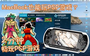 两分钟教你用MacBook畅玩PSP游戏！！！
