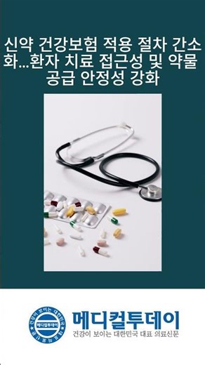 [Medical Today - Shorts News] Simplification of Health Insurance Coverage Procedures for New Drug...